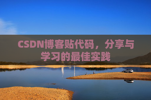 CSDN博客贴代码，分享与学习的最佳实践