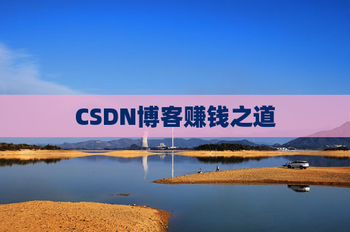 CSDN博客赚钱之道