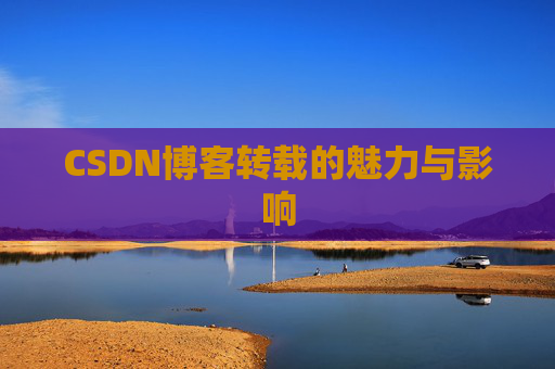 CSDN博客转载的魅力与影响