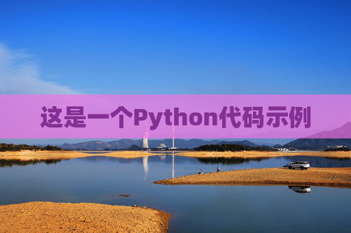 这是一个Python代码示例