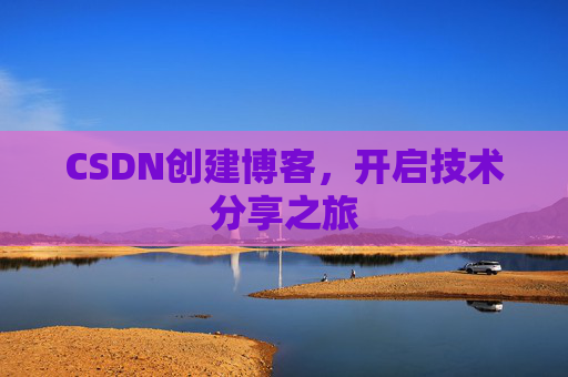 CSDN创建博客，开启技术分享之旅