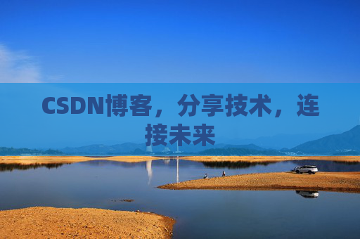 CSDN博客，分享技术，连接未来